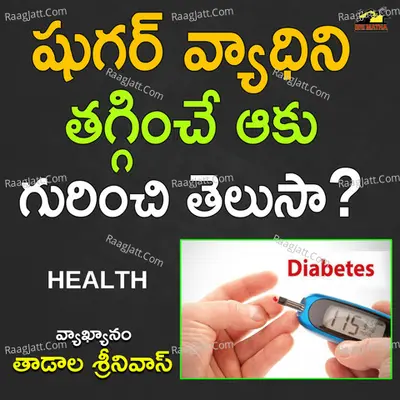 Sugar Vyadhini Tagginche Aaku Gurinchi Telusa? Cover