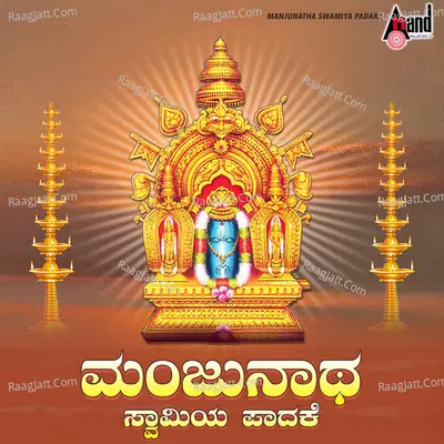 Manjunatha Swamiya Padake - Ratnakar
