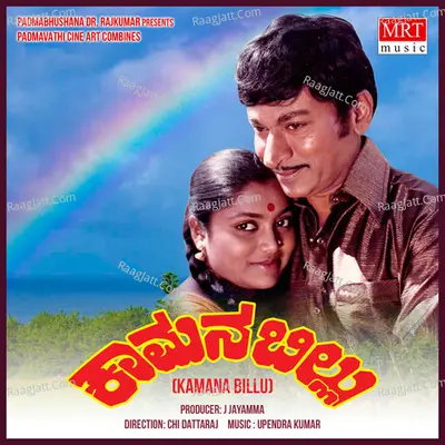 KAAMANA BILLU (Original Motion Picture Soundtrack) - Vani Jairam
