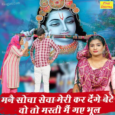Manne Socha Seva Meri Kar Denge Bete Vo To Masti Mein Gaye Bhool