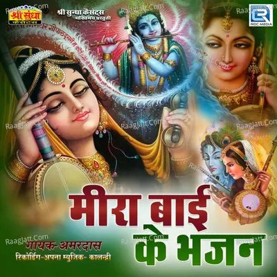 Mira Bai Ke Bhajan - 