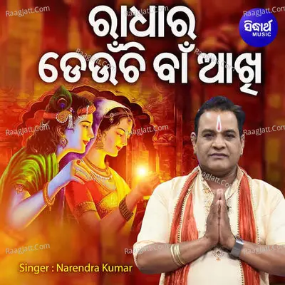 Radhara Deunchi Baan Akhi - NARENDRA KUMAR