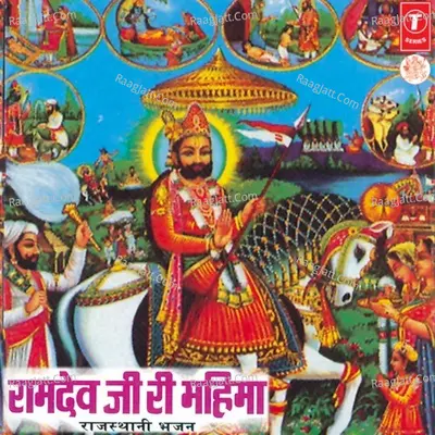 Ramdev Ji Ri Mahima - Champa