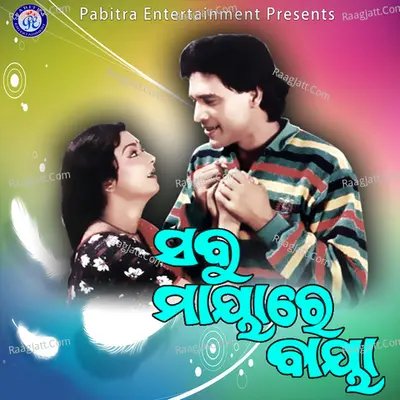 Sabu Maya Re Baya (Original Motion Picture Soundtrack) - Akshaya Mohanty