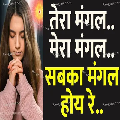Sabka Mangal Hoye Re Cover