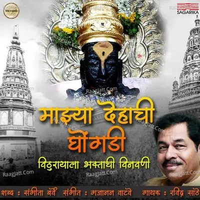 Majhya Dehachi Ghongadi Cover