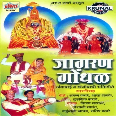 Jagran Gondhal - Vijay Sartape