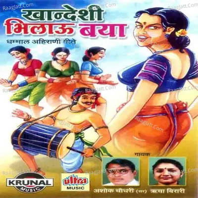 Khandeshi Bhilau Baya - Ashok Chaudhari