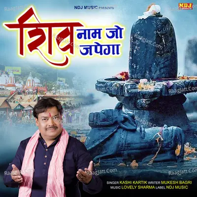 Shiv Naam Jo Japega