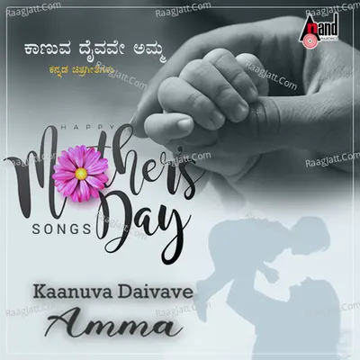 Mother's Day Songs (Kaanuva Daivave Amma) Kannada Songs - Gummineni Vijay