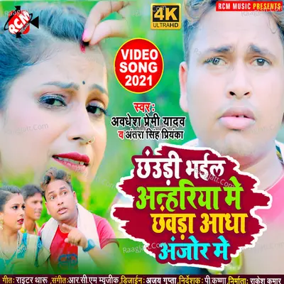 Chhaudi bhail anhariya me chhawara aadha anjor me Cover
