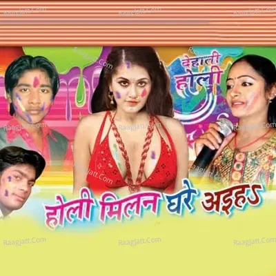 Holi Milan Ghare Ahiya - Shashi Kant shashi