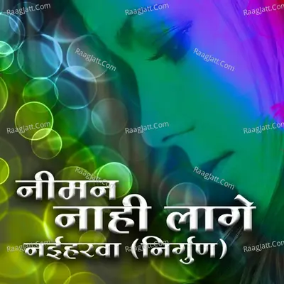 Niman Naahi Laage Naeeharwa - gopal ray