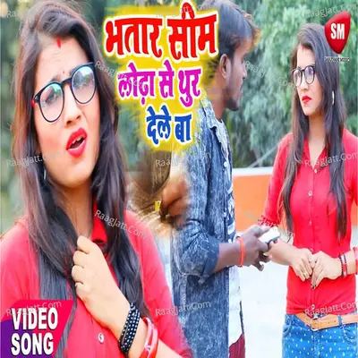 Bhatar Sim Lodha Se Thur Dele Ba