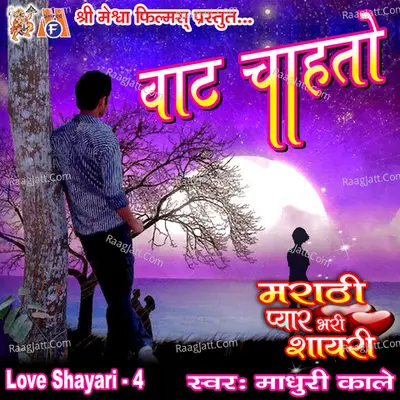 Vat Pahto Love Shayari, Pt. 4 - Madhuri Kale