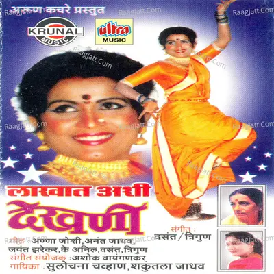 Lakhat Ashi Dekhani - Shakuntala Jadhav
