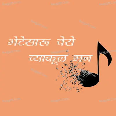 Bhete Saru Vhero Vyakul Man