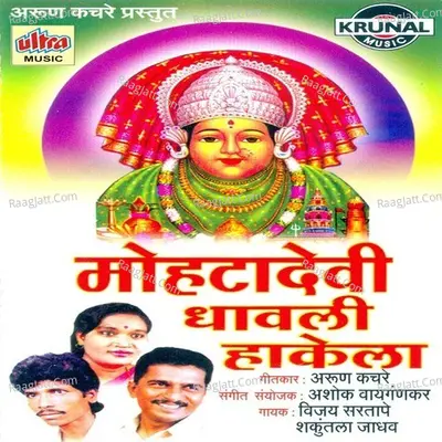 Mohatadevi Dhavali Hakela - Vijay Sartape