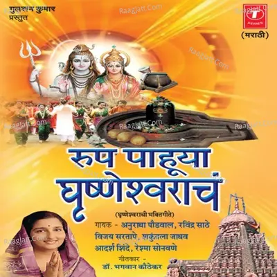 Roop Pahuya Ghrishneshwraanch - Shakuntala Jadhav
