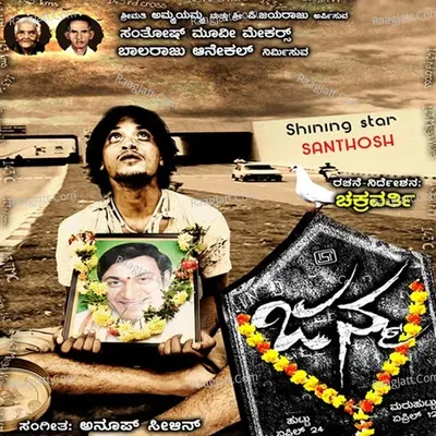 Janma (Original Motion Picture Soundtrack) - Anoop Seelin