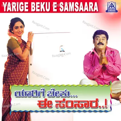 Yaarige Beku Ee Samsara (Original Motion Picture Soundtrack) - Supriya