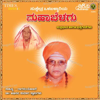 Mahabellagu Suprabhatha Mathu Bhakthigeethegallu - M.S.MARUTHI