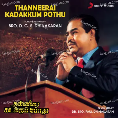 Thanneerai Kadakkum Pothu (Songs & Message) - Bro. D.G.S. Dhinakaran