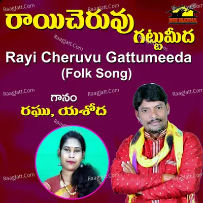 Rayi Cheruvu Gattumeeda