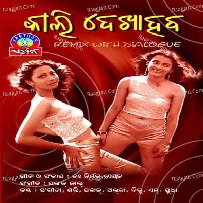 Kali Dekha Heba - Pankaj Jal