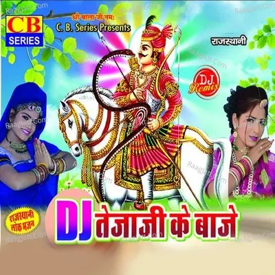 Dj Tejaji Ke Baaje - Gokul Sharma