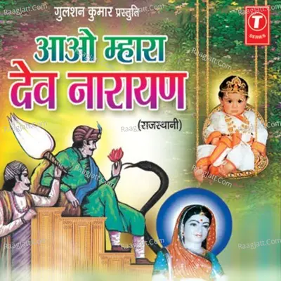 Aao Mhara Dev Narayan - Hemraj Saini