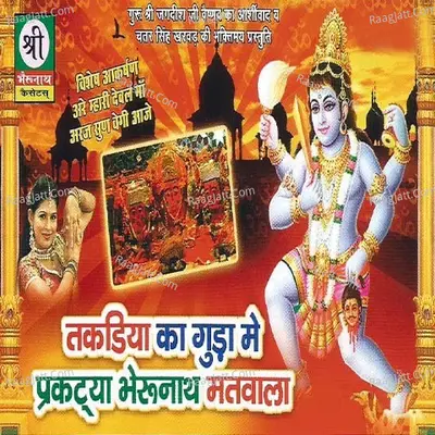 Takadiya Ka Guda Mein Prakatya Bhairunath - Jagdish Vaishnav Rajesh Vaishnav Mahendra Singh Rathore