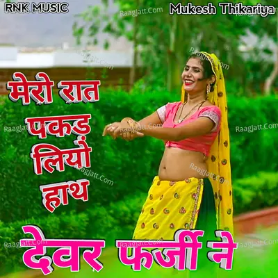 Mero Rat Pakad Layo Hath Devar Fargi Ne