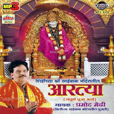 Shirdichya Shri Saibaba Mandiratil Aartya - Anuradha Paudwal