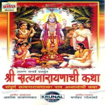 Shri Satyanarayanachi Katha - Manohar Golambare