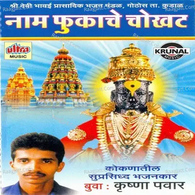 Naam Fukache Chokhat - Buva