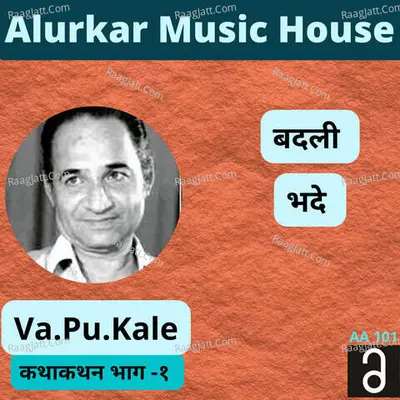 Kathakathan Part 1 - Badali & Bhade - Va Pu Kale