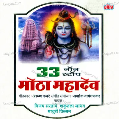 33 Non Stop Motha Mahadev Poster