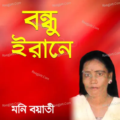 Bondhu Irane - Moni Boyati