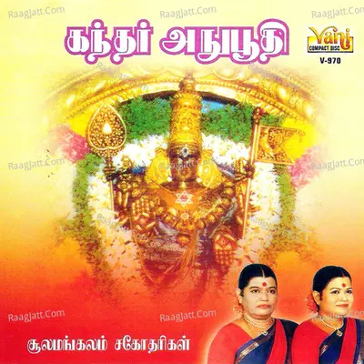 Kandar Anuboothi - Sulamangalam Sisters - Sullamangala Sister