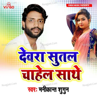 Devra Sutal Chahel Sathe Cover