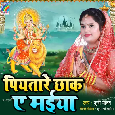 Piyatare Chhak E Maiya