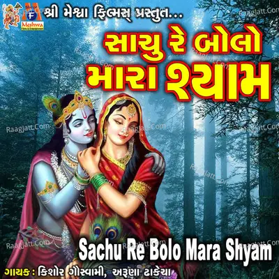 Sachu Re Bolo Mara Shyam Cover