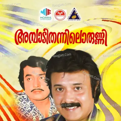 Ambadi Thannilorunni (Original Motion Picture Soundtrack) - K J Yesudas