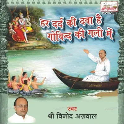 Har Dard Ki Dawa Hai Govind Ki Gali Main - Vinod Aggarwal