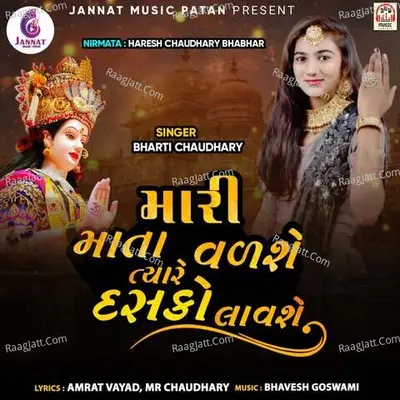 Mari Mata Vadshe Tyare Dasko Lavshe