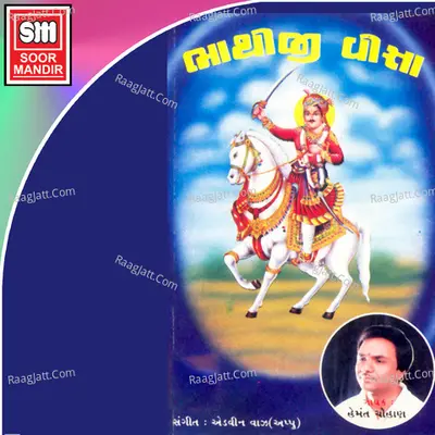 Bhathiji Visa - Hemant Chauhan