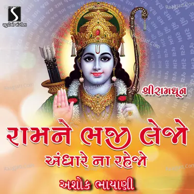 Ramne Bhaji Lejo Andhare Na Rahejo - Ashok Bhayani