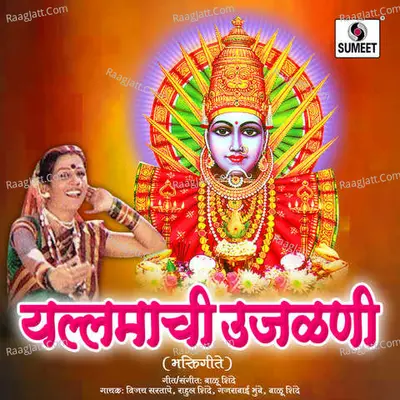 Yellamachi Ujalni - Yellama Bhaktigeete - Rahul Shinde