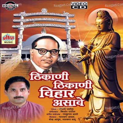 Thikani Thikani Vihar Asave - Sripati Dole